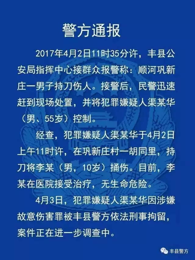 4月5号下午，徐州丰县警方发布警情通报称，行凶的渠某因涉嫌故意伤害罪，已被刑事拘留，案件正在进一步调查之中。