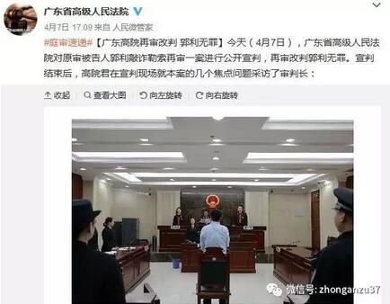 4月7日，广东省高级人民法院对原审被告人郭利敲诈勒索再审一案进行公开宣判，再审改判郭利无罪。 广东省高级人民法院官方微博截图