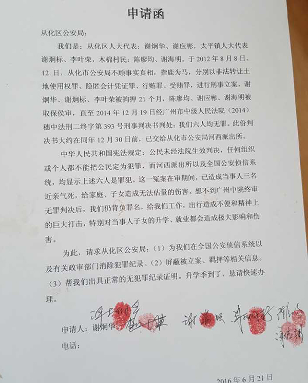 谢炯华等6人要求消除相应犯罪记录。