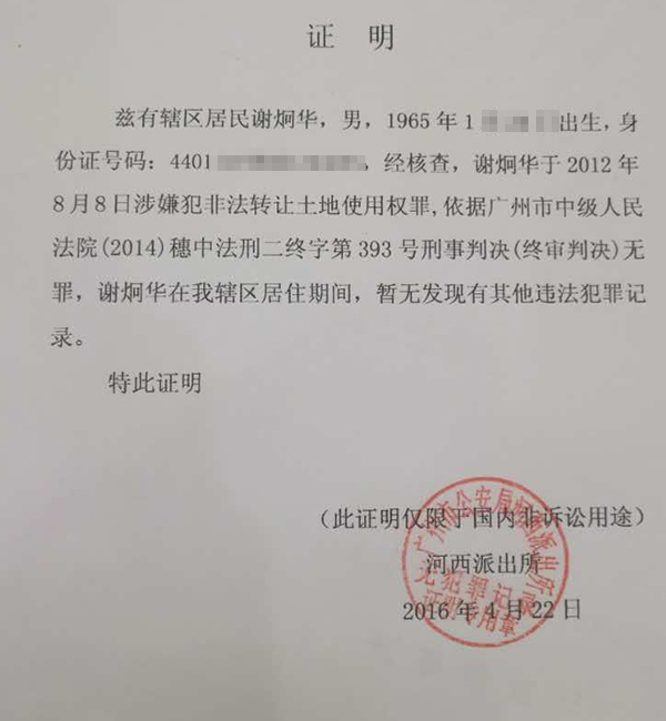 谢炯华申请的无犯罪记录证明。