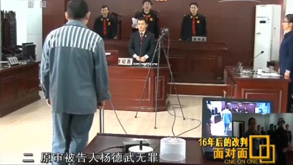 2016年11月11日，已服刑16年的杨德武被改判无罪。