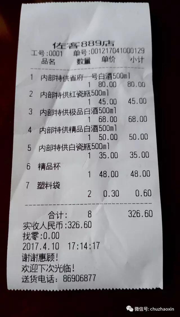 辽宁省府特供酒的购买小票。