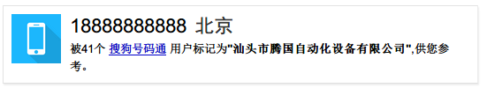 通过查询我们发现，这个号码是属于北京移动，而用户则是被标记为汕头市腾国自动化设备有限公司。