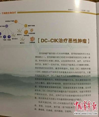 自称“中国干细胞第一品牌”的某公司宣传册，除了干细胞治疗之外，还介绍了DC-CIK免疫疗法，宣称该疗法适用于肺癌、肝癌、胃癌等。魏则西此前使用的即是这种疗法。实习生 张玛睿/摄