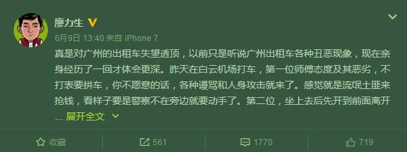 6月9日，恒大球员廖力生在微博表示，自己“真是对广州的出租车失望透顶”。其称，在白云国际机场准备搭乘出租车离开，第一辆出租车不仅不按表算费，还各种谩骂人身攻击。第二辆车也是“不打表，一口价”。