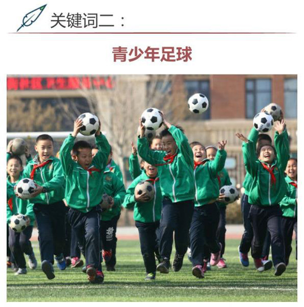 知识点丨一张图带你看懂中国足球改革六大关键词