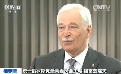 统一俄罗斯党最高委员会主席格雷兹洛夫说，每次习近平主席来访俄罗斯，人们都非常期待。我想，当他坐车经过莫斯科街道的时候，他也许注意到了这里的人们对他有多么热爱、重视和尊重，他的每一次来访对我们来说都非常珍贵而重要。这再一次证明我们两国的战略协作伙伴关系，友好互助的关系。我们明白，俄罗斯能够为中国做许多有益的事情，中国对俄罗斯也是一样的。我们团结一起可以解决许多问题，这些问题不仅涉及政治 经济还包括科学、教育、艺术、文化等各领域。我们可以共同解决这些问题将我们的事业推向前进。