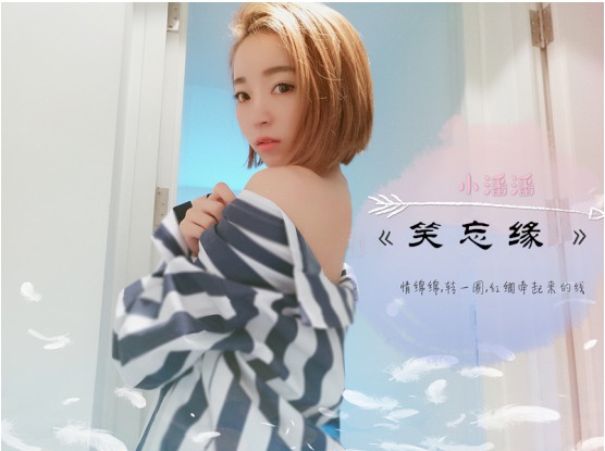 搜狐娱乐讯 8月,华语流行女歌手小潘潘全新发布歌曲《笑忘缘》,歌曲由