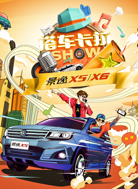 搭車卡拉show