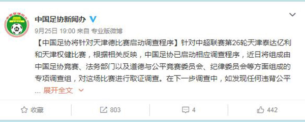 9月25日晚，中国足协新闻办通过官方微博表示，足协将针对中超第26轮“天津德比”启动调查程序。如发现任何违背公平竞赛的违纪行为，中国足协将依法依规进行严肃处理。