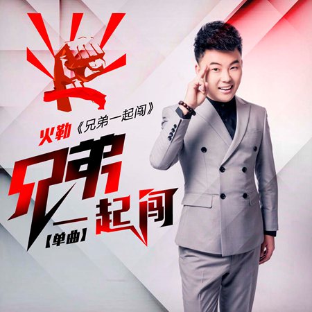 0近日,实力派歌手火勒发布全新单曲《兄弟一起闯,整首歌曲情感真挚
