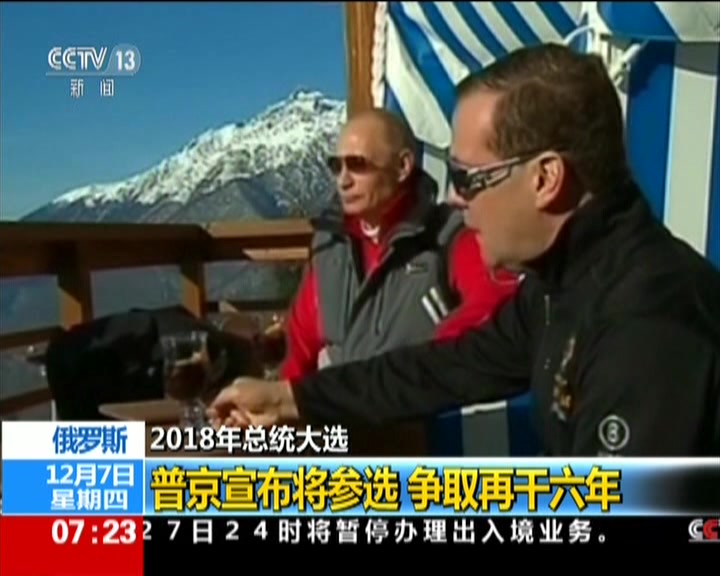 普京宣布将参选俄罗斯2018年总统争取再干六年