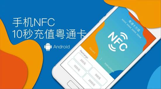 粵通卡手機nfc讓充值不再難