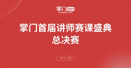 掌门1对1首届赛课盛典决赛在即 谁能走上前三主位?