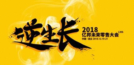 数据智能揭秘新零售 2018亿邦智能零售年会