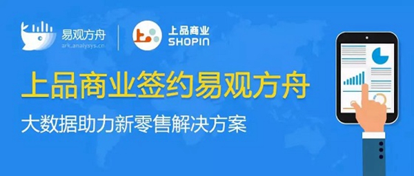 上品商业签约易观方舟 大数据助力新零售解决方案