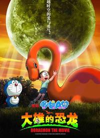 哆啦A梦剧场版2006：大雄的恐龙（日语版）