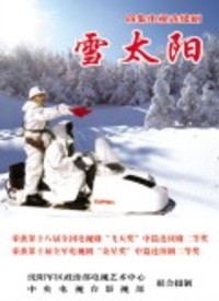 雪太阳