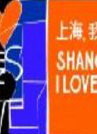 上海我爱你