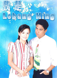 我是Lobang King