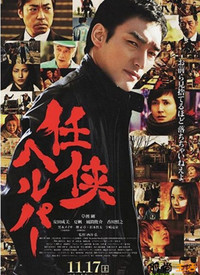 任侠看护2011特别篇