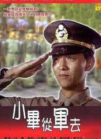 小毕从军去