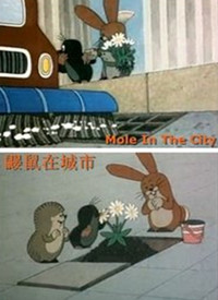 鼹鼠在城市
