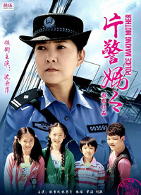 片警妈妈