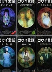 日本恐怖童话六部曲