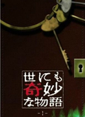 世界奇妙物语 第一季