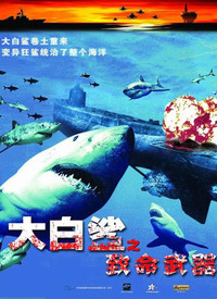 大白鲨：致命武器