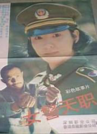 女警天职