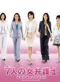 7人女律师2
