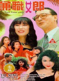 兼差女郎电影1992塘西风月痕电影惹火女郎电影风流家族电影赤裸迷情
