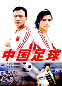 中国足球