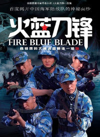 火蓝刀锋（DVD版）