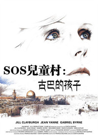 SOS儿童村：古巴的孩子