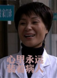 心里永远装着病人