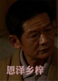 恩泽乡梓