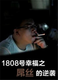 1808号幸福之屌丝的逆袭