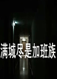 满城尽是加班族