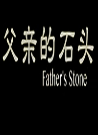 父亲的石头