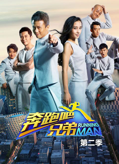 奔跑吧兄弟二季