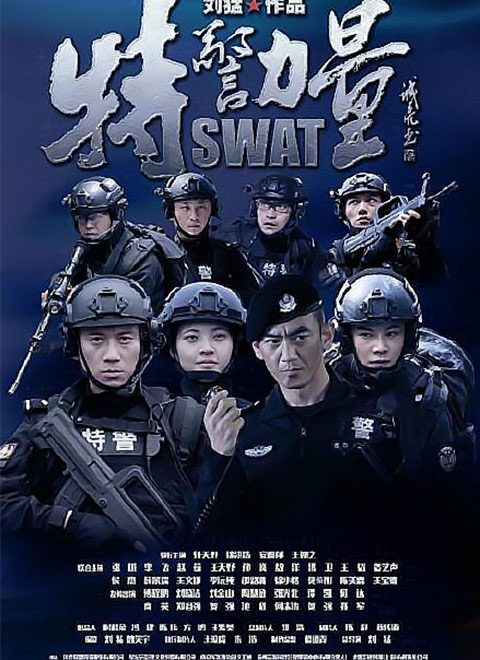 2018国产剧《特警力量》迅雷下载_中文完整版_百度云网盘720P|1080P资源