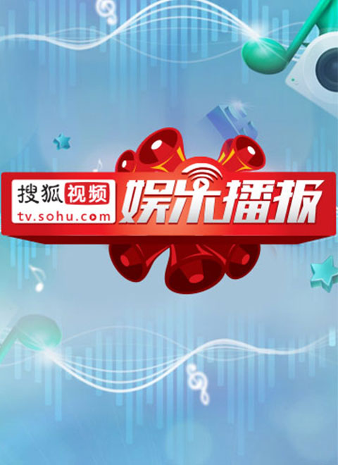 搜狐视频娱乐播报2015年第4季