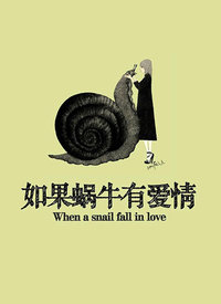 如果蜗牛有爱情