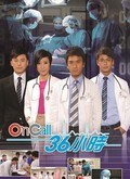 On Call 36小时