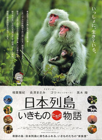 日本列岛：生物们的故事