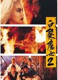 白发魔女2