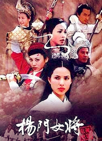 杨门女将（高清）